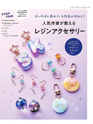 cover image of 人気作家が教えるレジンアクセサリー